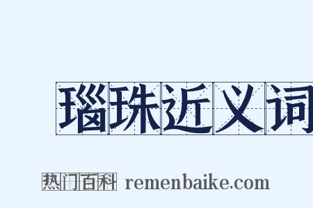 瑪瑙珠近义词是什么意思的图片